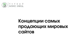 Концепции самых
продающих мировых
сайтов
 