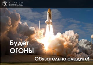Будет
ОГОНЬ!
Обязательно следите!
 