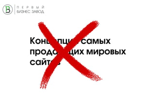 Концепции самых
продающих мировых
сайтов
 