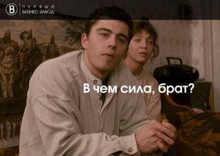 В чем сила, брат?
 