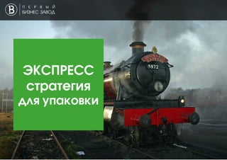 ЭКСПРЕСС
стратегия
для упаковки
 