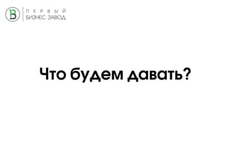 Что будем давать?
 