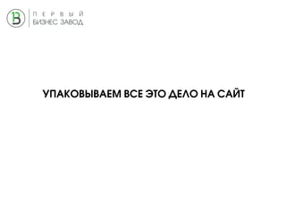 УПАКОВЫВАЕМ ВСЕ ЭТО ДЕЛО НА САЙТ
 