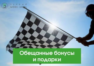 Обещанные бонусы
и подарки
 