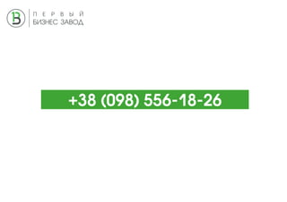 +38 (098) 556-18-26
 
