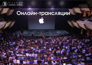Онлайн-трансляции
 
