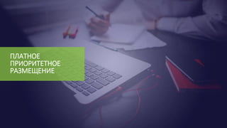 ПЛАТНОЕ
ПРИОРИТЕТНОЕ
РАЗМЕЩЕНИЕ
 