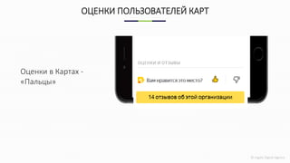 © Ingate Digital Agency
ОЦЕНКИ ПОЛЬЗОВАТЕЛЕЙ КАРТ
Оценки в Картах -
«Пальцы»
 