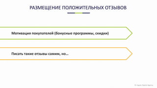 © Ingate Digital Agency
Мотивация покупателей (бонусные программы, скидки)
Писать такие отзывы самим, но…
РАЗМЕЩЕНИЕ ПОЛОЖИТЕЛЬНЫХ ОТЗЫВОВ
 