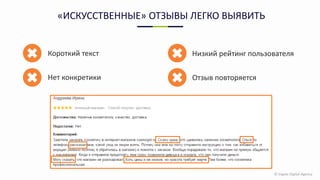© Ingate Digital Agency
«ИСКУССТВЕННЫЕ» ОТЗЫВЫ ЛЕГКО ВЫЯВИТЬ
Короткий текст
Нет конкретики
Низкий рейтинг пользователя
Отзыв повторяется
 