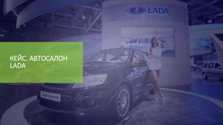 КЕЙС. АВТОСАЛОН
LADA
 