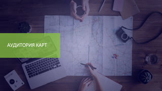 АУДИТОРИЯ КАРТ
 