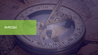 ВЫВОДЫ
 
