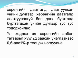 хөрөнгийн даатгалд даатгуулсан
үнийн дүнгээр, хөрөнгийн даатгалд
даатгуулаагүй бол данс бүртгэлд
бүртгэгдсэн үнийн дүнгээр тус тус
тодорхойлно.
Үл хөдлөх эд хөрөнгийн албан
татварыг хуульд заасан үнэлгээнээс
0,6-аас1%-р тооцож ногдуулна.
6
 