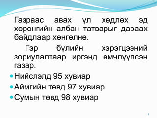 Газраас авах үл хөдлөх эд
хөрөнгийн албан татварыг дараах
байдлаар хөнгөлнө.
Гэр бүлийн хэрэгцээний
зориулалтаар иргэнд өмчлүүлсэн
газар.
Нийслэлд 95 хувиар
Аймгийн төвд 97 хувиар
Сумын төвд 98 хувиар
8
 