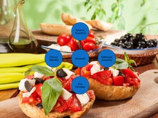 Γιάννης
Αϊδινίδης
Εύη
Πατλιάκα
Ναθαναήλ
Ζιγκιρίδης
Χρήστος
Κομμάτας
Διατροφή
 