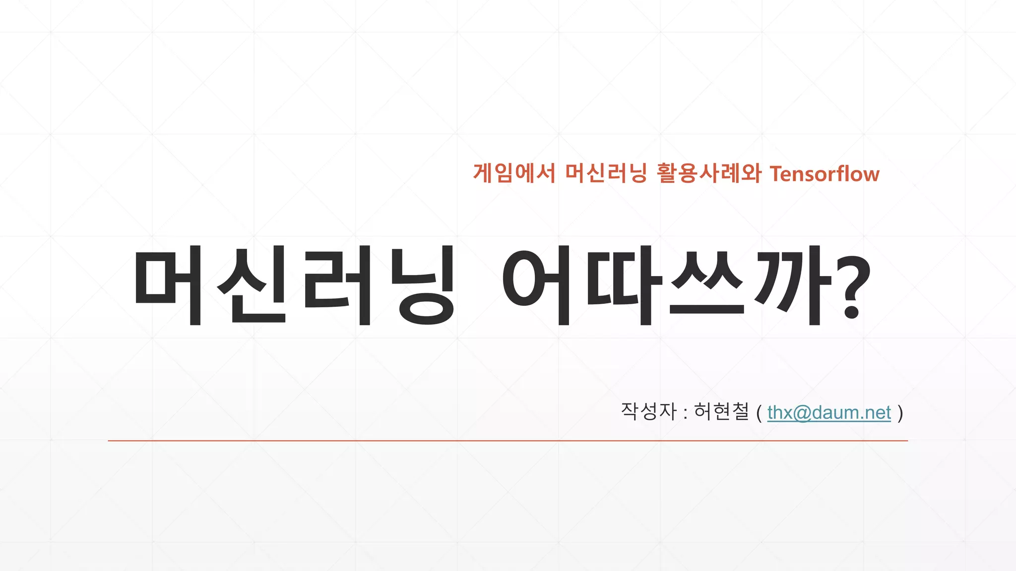 게임밸런싱과 머신러닝, 활용사례 & Tensorflow | PPTX