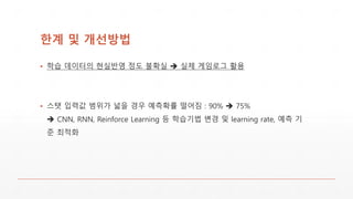 ?? ? ????
? ?? ???? ???? ?? ??? ? ?? ???? ??
? ?? ??? ??? ?? ?? ???? ??? : 90% ? 75%
? CNN, RNN, Reinforce Learning ? ???? ?? ? learning rate, ?? ?
? ???
 