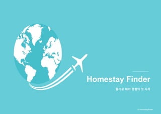 즐거운 해외 경험의 첫 시작
Homestay Finder
© Homestayfinder
 