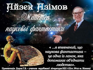 Айзек Азімов. Майстер наукової фантастики.