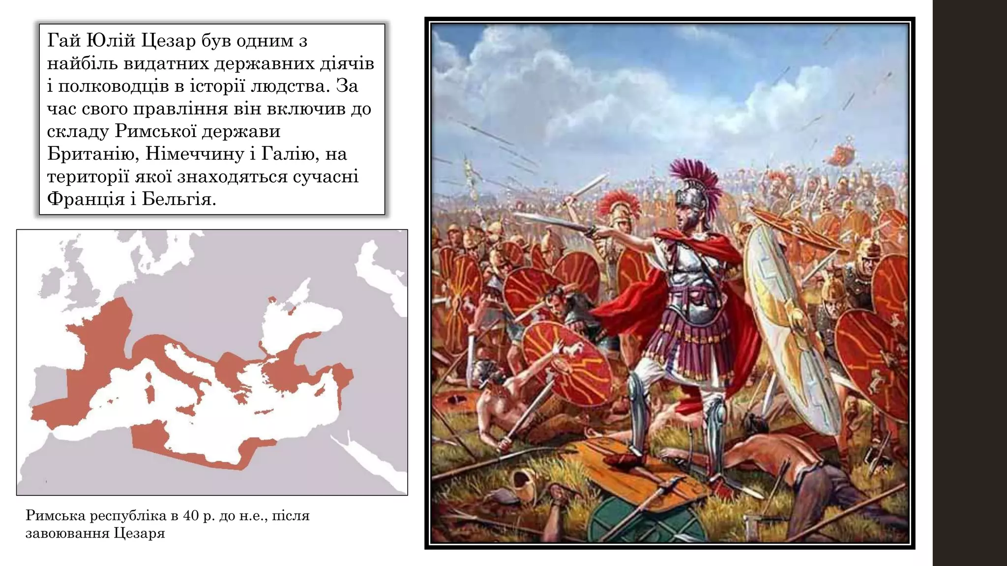 Гай Юлій Цезар | PPT
