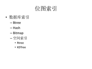 λͼ
? ݿ
C Btree
C Hash
C Bitmap
C ռ
? Rtree
? KDTree
 