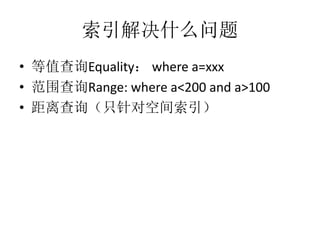 ʲô
? ֵѯEquality where a=xxx
? ΧѯRange: where a<200 and a>100
? ѯֻԿռ
 