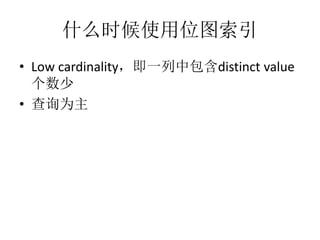ʲôʱʹλͼ
? Low cardinalityһаdistinct value

? ѯΪ
 