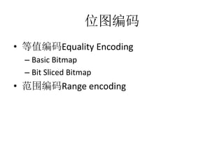 λͼ
? ֵEquality Encoding
C Basic Bitmap
C Bit Sliced Bitmap
? ΧRange encoding
 