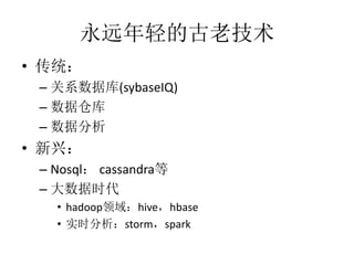 ԶĹϼ
? ͳ
C ϵݿ(sybaseIQ)
C ݲֿ
C ݷ
? ˣ
C Nosql cassandra
C ʱ
? hadoophivehbase
? ʵʱstormspark
 