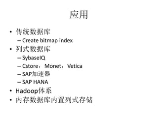 Ӧ
? ͳݿ
C Create bitmap index
? ʽݿ
C SybaseIQ
C CstoreMonetVetica
C SAP
C SAP HANA
? Hadoopϵ
? ڴݿʽ洢
 