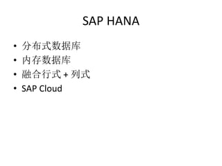 SAP HANA
? ֲʽݿ
? ڴݿ
? ںʽ + ʽ
? SAP Cloud
 