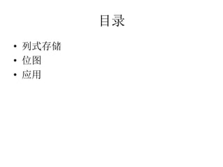 Ŀ¼
? ʽ洢
? λͼ
? Ӧ
 