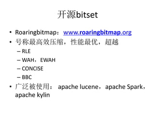 Դbitset
? Roaringbitmapwww.roaringbitmap.org
? ųЧѹţԽ
C RLE
C WAHEWAH
C CONCISE
C BBC
? 㷺ʹã apache luceneapache Spark
apache kylin
 