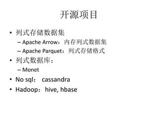 ԴĿ
? ʽ洢ݼ
C Apache Arrowڴʽݼ
C Apache Parquetʽ洢ʽ
? ʽݿ⣺
C Monet
? No sql cassandra
? Hadoophive, hbase
 