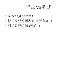 ʽ VS ʽ
? Select a,d,h from t
? ʽҪIO
? ʽֻҪ3еIO
 