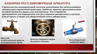 Инженерные коммуникации в доме. Водопровод | PPT