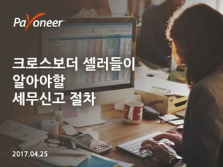 크로스보더 셀러들이
알아야할
세무신고 절차
2017.04.25
 