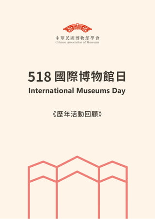 518 國際博物館日
International Museums Day
《歷年活動回顧》
 