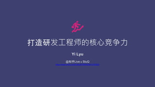 зʦĺľ
Yi Lyu
@֪Live & StuQ
https://www.zhihu.com/lives/827844408413163520
 