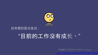 ˵
ĿǰĹûгɳ
зʦĺľby Yi Lyu
https://www.zhihu.com/lives/82784440841316352
0
 