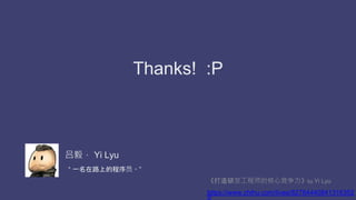  һ·ϵĳԱ
зʦĺľby Yi Lyu
https://www.zhihu.com/lives/82784440841316352
0
㣬 Yi Lyu
Thanks! :P
 