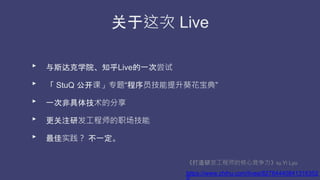  Live
? ˹ѧԺ֪Liveһγ
?  StuQ Ρר⡰Ա䡱
? һηǾ弼ķ
? עзʦְ
? ʵ һ
зʦĺľby Yi Lyu
https://www.zhihu.com/lives/82784440841316352
0
 