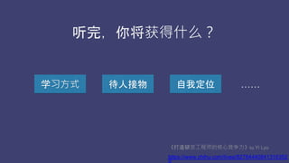 ꣬㽫ʲô
ѧϰʽ ˽ Ҷλ 
зʦĺľby Yi Lyu
https://www.zhihu.com/lives/82784440841316352
0
 