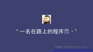  һ·ϵĳԱ
зʦĺľby Yi Lyu
https://www.zhihu.com/lives/82784440841316352
0
 