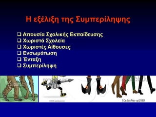 Η εξέλιξη της Συμπερίληψης
 Απουσία Σχολικής Εκπαίδευσης
 Χωριστά Σχολεία
 Χωριστές Αίθουσες
 Ενσωμάτωση
 Ένταξη
 Συμπερίληψη
 