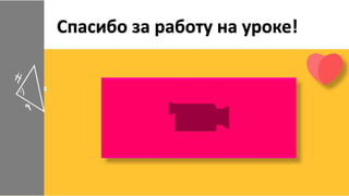 Спасибо за работу на уроке!
 
