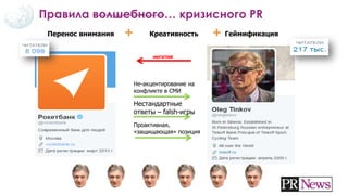 Перенос внимания + Креативность + Геймификация
негатив
Не-акцентирование на
конфликте в СМИ
Нестандартные
ответы – falsh-игры
Проактивная,
«защищающая» позиция
Правила волшебного… кризисного PR
 