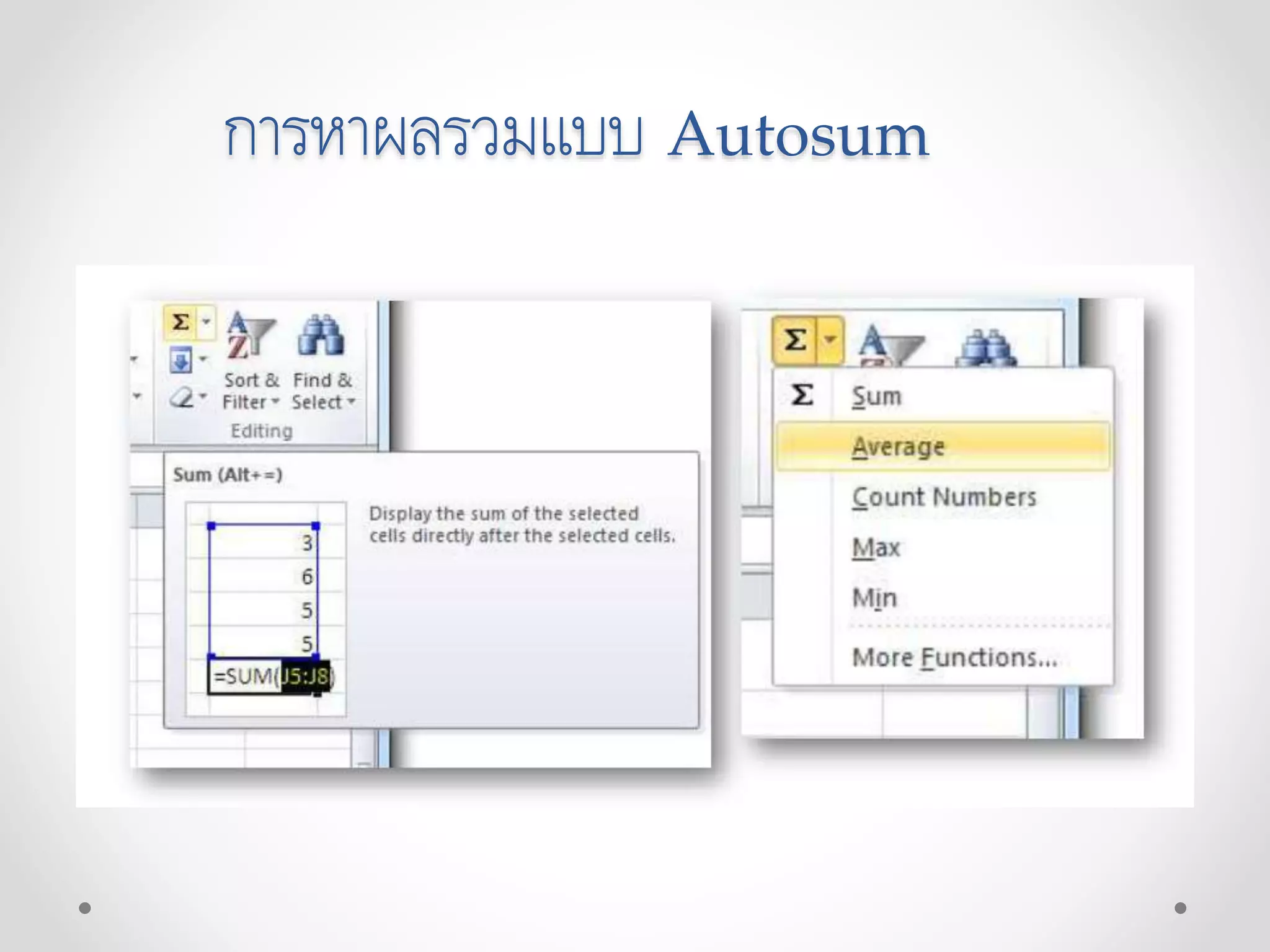 การหาผลรวมแบบ Autosum
 