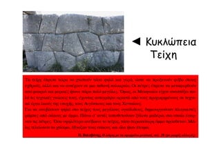 ◄ Κυκλώπεια
Τείχη
 